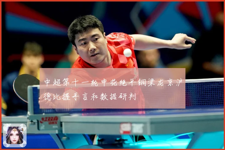 中超第十一轮申花绝平铜梁龙京沪德比握手言和数据研判