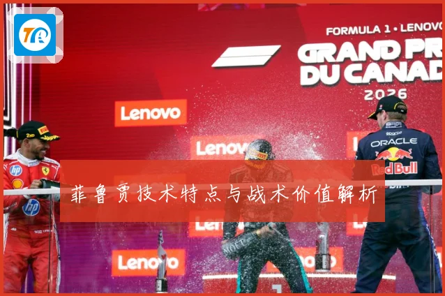 菲鲁贾技术特点与战术价值解析