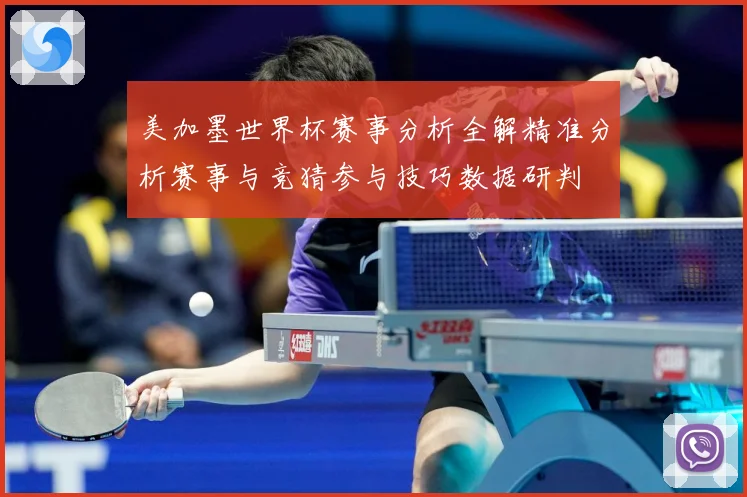 美加墨世界杯赛事分析全解精准分析赛事与竞猜参与技巧数据研判