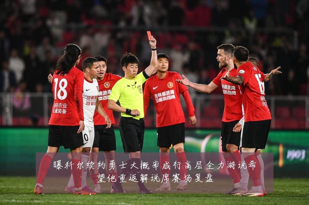 曝科尔续约勇士大概率成行高层全力游说希望他重返解说席赛场复盘