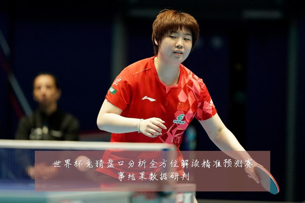 世界杯竞猜盘口分析全方位解读精准预测赛事结果数据研判