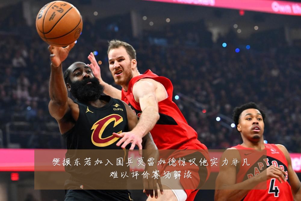 樊振东若加入国乒莫雷加德惊叹他实力非凡难以评价赛场解读