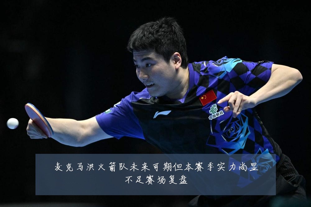 麦克马洪火箭队未来可期但本赛季实力尚显不足赛场复盘
