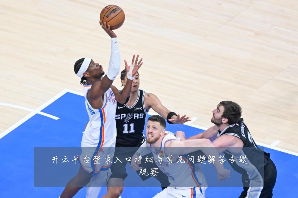 开云平台登录入口详细与常见问题解答专题观察