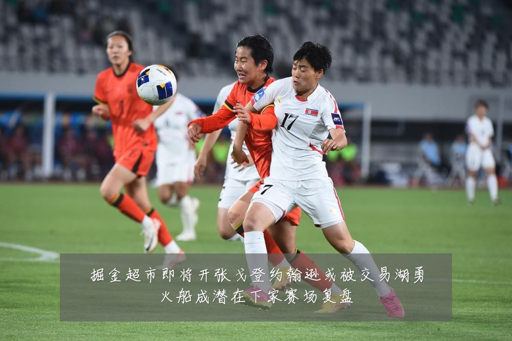 掘金超市即将开张戈登约翰逊或被交易湖勇火船成潜在下家赛场复盘