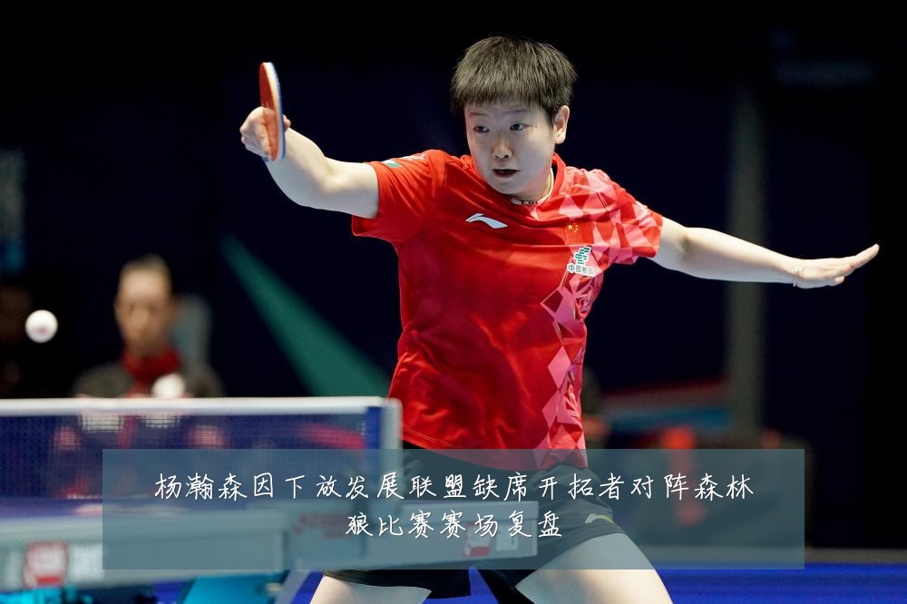 杨瀚森因下放发展联盟缺席开拓者对阵森林狼比赛赛场复盘