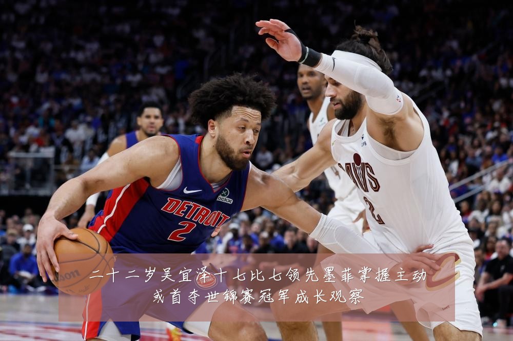 二十二岁吴宜泽十七比七领先墨菲掌握主动或首夺世锦赛冠军成长观察