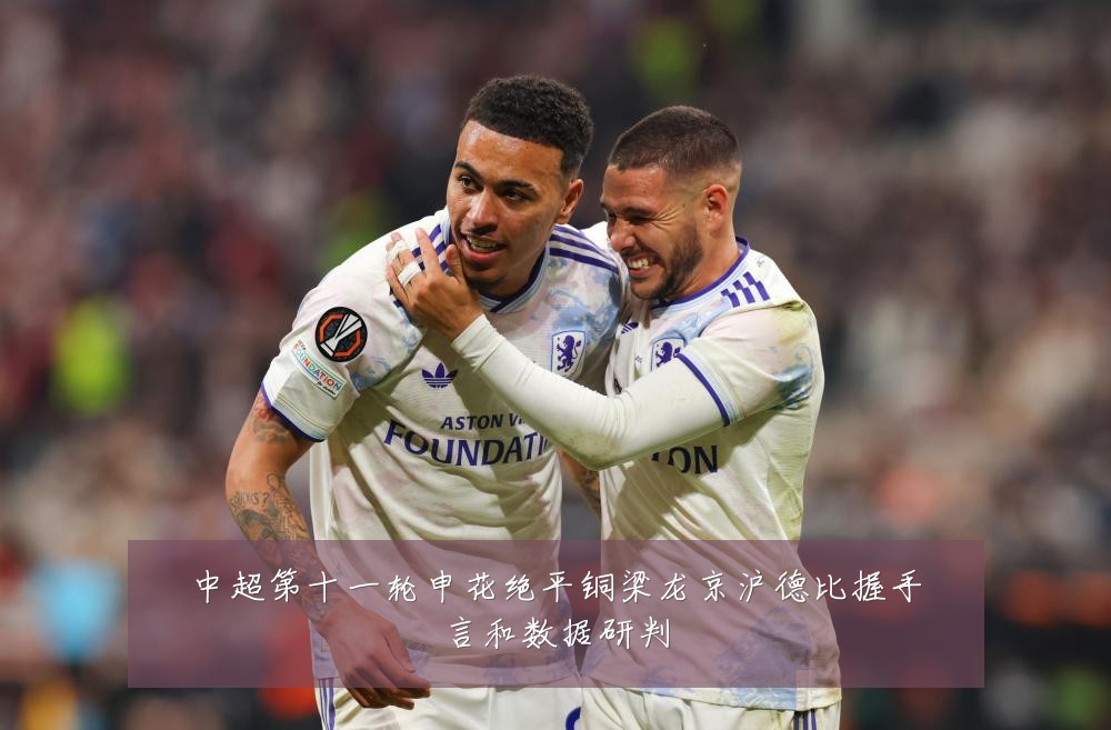 中超第十一轮申花绝平铜梁龙京沪德比握手言和数据研判