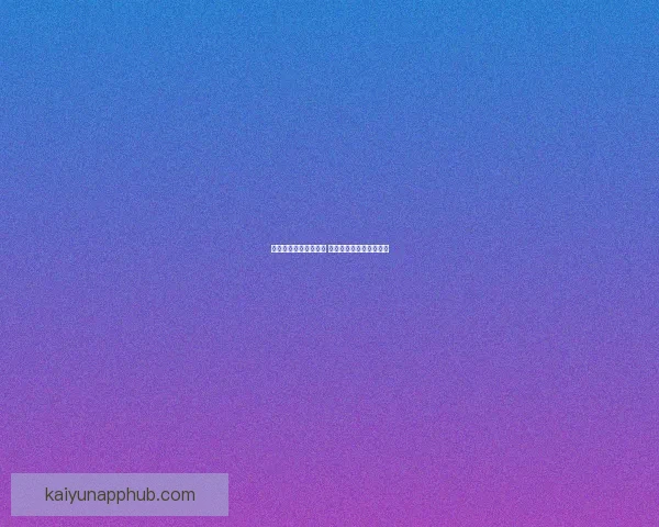 体育竞猜入口全面解析 轻松掌握投注技巧与策略