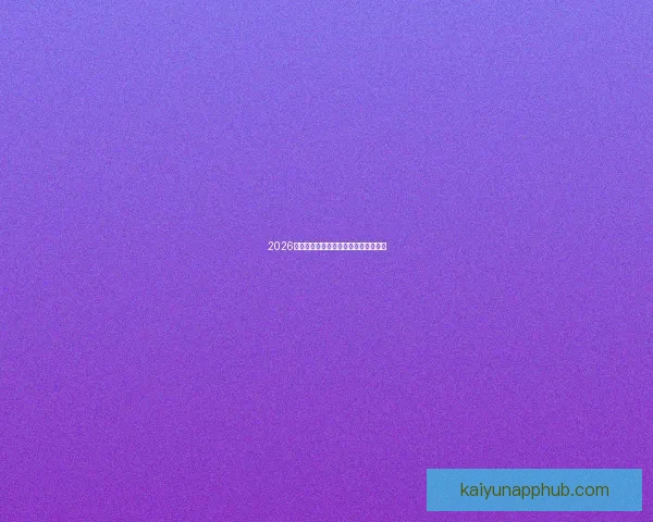 2026世界杯参赛球队全解析与赛程展望指南