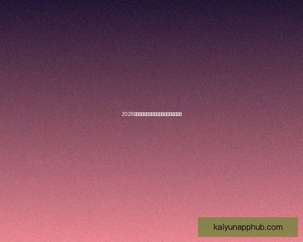 2026世界杯赛程解析与热门球队胜负走势全预测