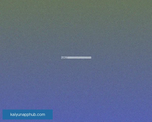 2026世界杯赛程解析与热门球队胜负走势全预测