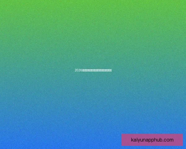 2026世界杯赛程解析与热门球队胜负走势全预测